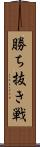 勝ち抜き戦 Scroll