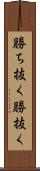 勝ち抜く Scroll