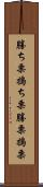 勝ち栗 Scroll