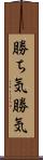 勝ち気;勝気 Scroll