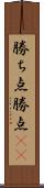 勝ち点 Scroll