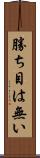 勝ち目は無い Scroll
