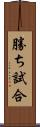 勝ち試合 Scroll