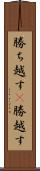 勝ち越す(P) Scroll