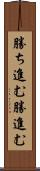 勝ち進む Scroll