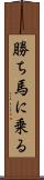 勝ち馬に乗る Scroll