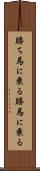勝ち馬に乗る Scroll