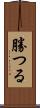 勝つる Scroll