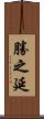 勝之延 Scroll