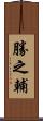 勝之輔 Scroll