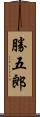 勝五郎 Scroll