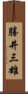 勝井三雄 Scroll