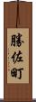 勝佐町 Scroll