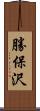 勝保沢 Scroll