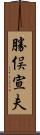 勝俣宣夫 Scroll