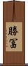 勝冨 Scroll
