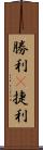 勝利(P);捷利 Scroll