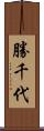 勝千代 Scroll