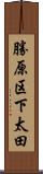 勝原区下太田 Scroll