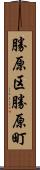 勝原区勝原町 Scroll