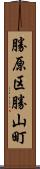 勝原区勝山町 Scroll