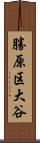 勝原区大谷 Scroll