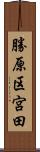 勝原区宮田 Scroll