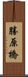 勝原橋 Scroll