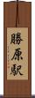 勝原駅 Scroll