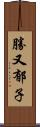 勝又郁子 Scroll