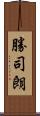 勝司朗 Scroll
