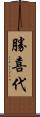 勝喜代 Scroll