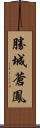 勝城蒼鳳 Scroll