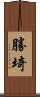 勝埼 Scroll