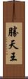 勝天王 Scroll
