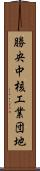 勝央中核工業団地 Scroll
