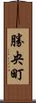 勝央町 Scroll