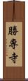 勝専寺 Scroll