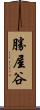 勝屋谷 Scroll