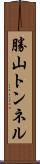 勝山トンネル Scroll
