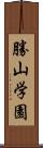 勝山学園 Scroll