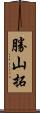 勝山拓 Scroll