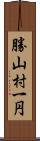 勝山村一円 Scroll