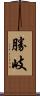 勝岐 Scroll