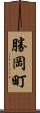勝岡町 Scroll