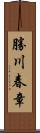 勝川春章 Scroll