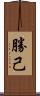 勝己 Scroll