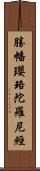 勝幡瓔珞陀羅尼經 Scroll