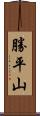 勝平山 Scroll