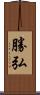勝弘 Scroll